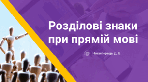 Розділові знаки при прямій мові