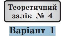 ТЕОРЕТИЧНИЙ ЗАЛІК №4. Варіант 1
