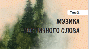 Музика поетичного слова