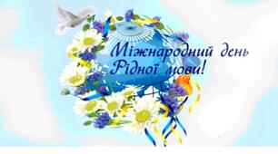Відеоролік "Міжнародний день рідної мови"