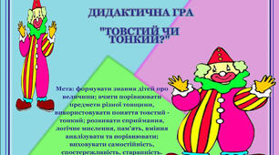 Дидактична гра "Товстий чи тонкий?" "Цифра 1"