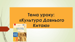 Презентація до уроку на тему: «Культура Давнього Китаю»