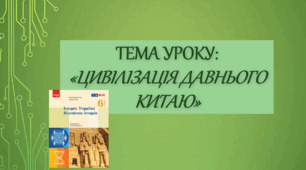 Презентація до уроку на тему: «Цивілізація Давнього Китаю»