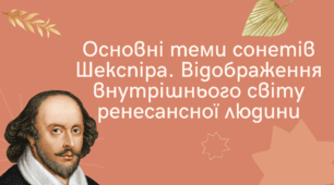 Презентація "Основні теми сонетів Шекспіра. Відображення внутрішнього світу ренесансної людини"
