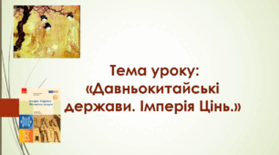 Презентація до уроку на тему: «Давньокитайські держави. Імперія Цінь»