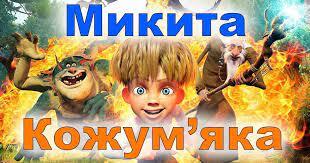Урок "«Микита Кожум'яка» − драматичний твір на тему народної казки" | Конспект. Українська література