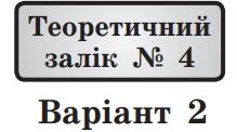 ТЕОРЕТИЧНИЙ ЗАЛІК №4. Варіант 2