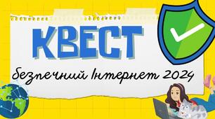 Вебквест до Міжнародного дня безпечного Інтернету