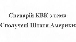Сценарій КВК з теми "Сполучені Штати Америки"