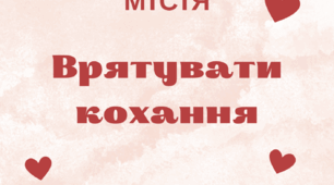 Місія: Врятувати кохання квест до Дня Закоханих