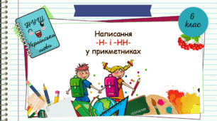 Презентація "Написання  -Н-, -НН- у прикметниках. 6 клас. НУШ"( За підручником Н.Б. Голуб, О.М. Горошкіна).