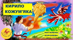 Наталена Королева. "Кирило Кожум'яка". Гра-вікторина "Правда чи неправда"