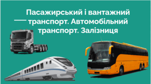 Презентація для уроку в 6 класі STEM на тему: "Пасажирський і вантажний транспорт. Автомобільний транспорт. Залізниця"