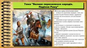 Велике переселення народів. Падіння Риму. 6 клас (НУШ). За підручником авторів Васильків І. та інші.