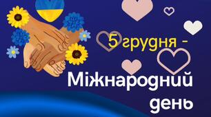 Відеоролик "Міжнародний день волонтера"
