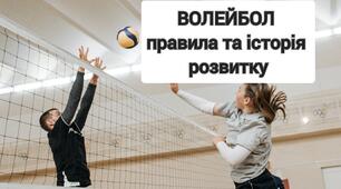 Волейбол. Правила гри у волейбол. Історія розвитку волейболу.
