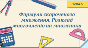 КОНТРОЛЬНА РОБОТА з теми "Формули скороченного множення"