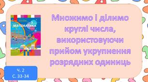 Презентація "Множимо і ділимо круглі числа, використовуючи прийом укрупнення розрядних одиниць"
