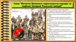 Початок Великого переселення народів та падіння Західної Римської імперії. 6 клас (НУШ). За підручником авторів Бандровський О. та інші.
