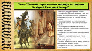 Велике переселення народів та падіння Західної Римської імперії. 6 клас (НУШ). За підручником авторів Щупак І.Я., Бурлака О.В. та ін.