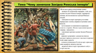 Чому занепала Західна Римська імперія. 6 клас (НУШ). За підручником авторів Пометун О. і Ремех Т.