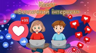 Безпечний інтернет (Квест)