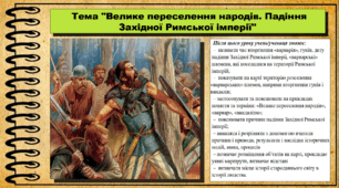 Велике переселення народів. Падіння Західної Римської імперії. 6 клас (НУШ). За підручником авторів Гісем О., Гісем О.