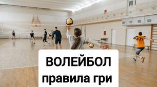 Волейбол. Тест з волейболу. Правила волейболу.