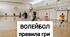 Волейбол. Тест з волейболу. Правила волейболу.