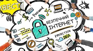 Виховний захід. Веб-квест "БЕЗПЕЧНИЙ ІНТЕРНЕТ"