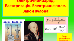 Електричний заряд. Електризація. Електричне поле. Закон Кулона