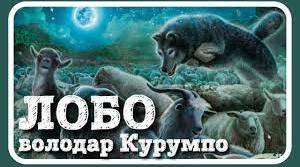 (Копія) Лобо - володар Курумпо