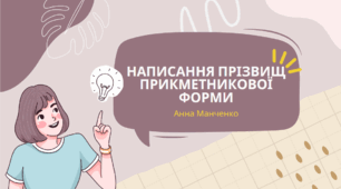 Презентація "Написання прізвищ прикметникової форми"