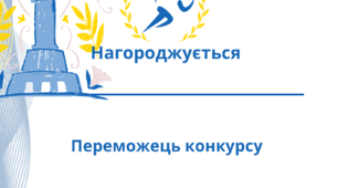 Диплом учасника та переможця конкурсу. Шаблон