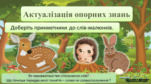Презентацiя до уроку у 5 класi "Словосполучення. Відмінність словосполучення від слова й речення. Головне й залежне слово в словосполученні "