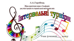 Інтелектуальні змагання з сольфеджіо