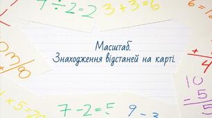 Масштаб.  Знаходження відстаней на карті.