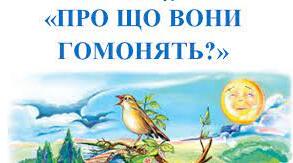 Марія Чумарна "Про що вони гомонять?"