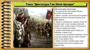 Диктатура Гая Юлія Цезаря. 6 клас (НУШ). За підручником авторів Могорита В. та інші.