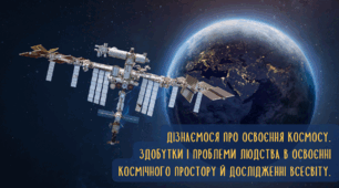 Презентація на тему "Дізнаємося проо освоєння космосу. Космонавтика в Україні. Здобутки і проблеми людства в освоєнні космічного простору й дослідженні Всесвіту."