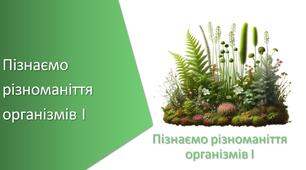 Презентація з уроку Пізнаємо природу для 5 класу на тему «Пізнаємо різноманіття організмів І узагальнюючий урок»