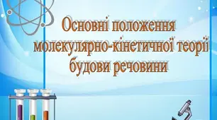 Атоми і молекули. Основи молекулярно-кінетичної теорії будови речовини.
