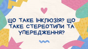 ЩО ТАКЕ ІНКЛЮЗІЯ? ЩО ТАКЕ СТЕРЕОТИПИ ТА УПЕРЕДЖЕННЯ?