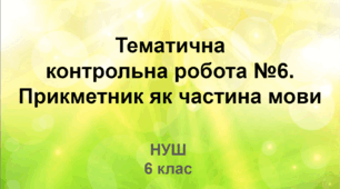 Діагностувальна робота. Прикметник як частина мови (НУШ)