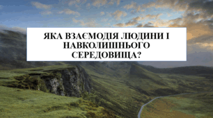 Презентація на тему "Яка взаємодія людини і навколишнього середовища" 6 кл НУШ