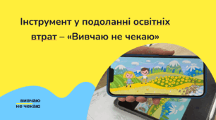  Інструмент у подоланні освітніх втрат у початковій школі - «Вивчаю — не чекаю»