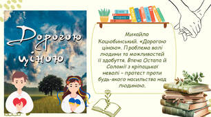 Михайло Коцюбинський. «Дорогою ціною». Проблема волі людини та можливостей її здобуття. Втеча Остапа й Соломії з кріпацької неволі – протест проти будь-якого насильства над людиною.