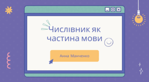 Презентація "Числівник як частина мови"
