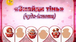 Дидактична гра "Знайди тінь" (чудо-істоти)