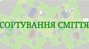 Дидактична гра "Сортування сміття"